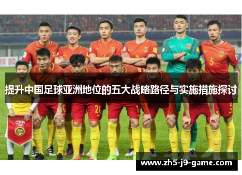 提升中国足球亚洲地位的五大战略路径与实施措施探讨