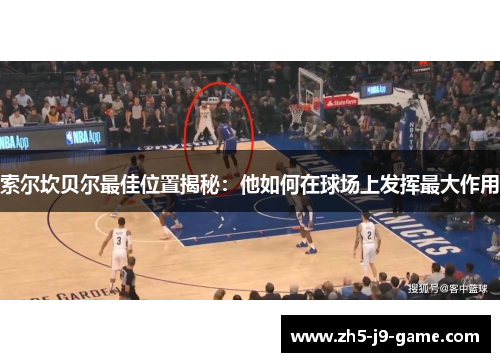 索尔坎贝尔最佳位置揭秘:他如何在球场上发挥最大作用 索尔坎贝尔最佳位置揭秘:他如何在球场上发挥最大作用