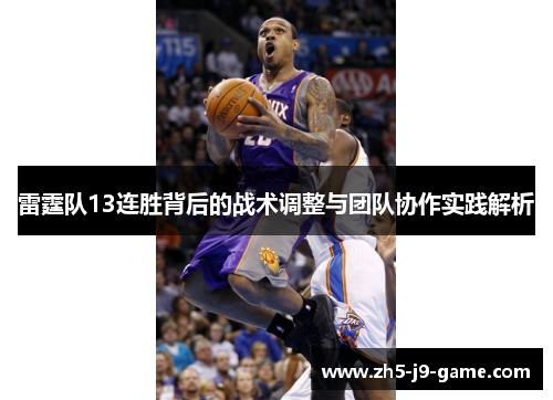雷霆队13连胜背后的战术调整与团队协作实践解析