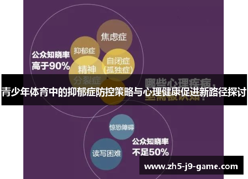 青少年体育中的抑郁症防控策略与心理健康促进新路径探讨