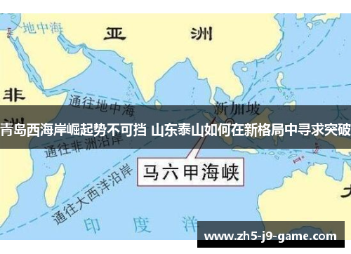 青岛西海岸崛起势不可挡 山东泰山如何在新格局中寻求突破