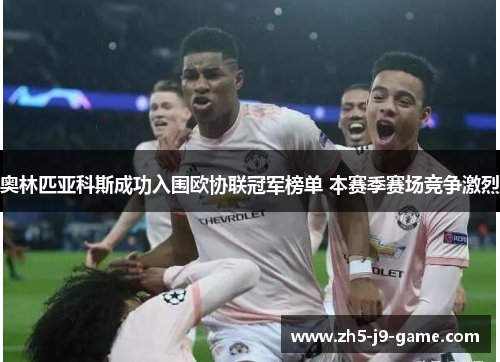 奥林匹亚科斯成功入围欧协联冠军榜单 本赛季赛场竞争激烈
