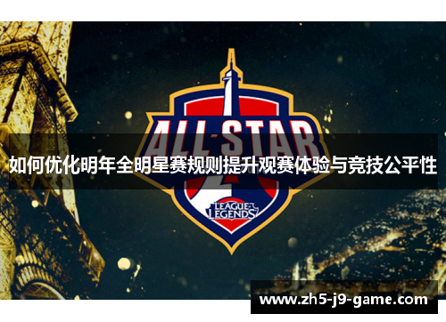 如何优化明年全明星赛规则提升观赛体验与竞技公平性