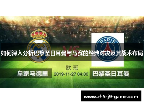 如何深入分析巴黎圣日耳曼与马赛的经典对决及其战术布局