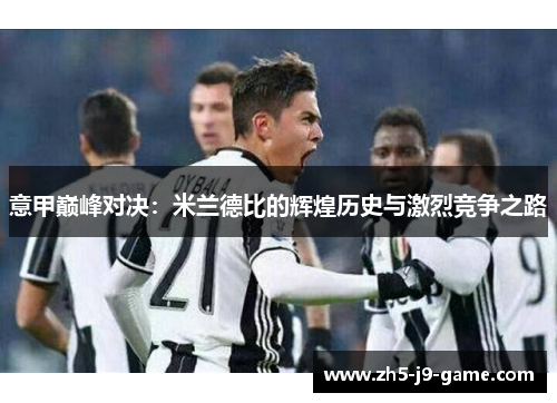 意甲巅峰对决：米兰德比的辉煌历史与激烈竞争之路