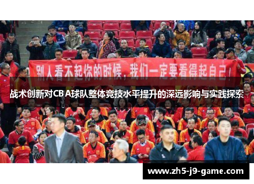 战术创新对CBA球队整体竞技水平提升的深远影响与实践探索