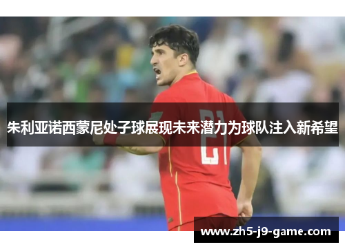 朱利亚诺西蒙尼处子球展现未来潜力为球队注入新希望