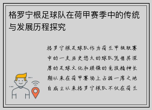 格罗宁根足球队在荷甲赛季中的传统与发展历程探究