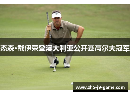 杰森·戴伊荣登澳大利亚公开赛高尔夫冠军