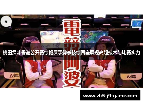 桃田贤斗香港公开赛惊艳反手劈杀技惊四座展现高超技术与比赛实力