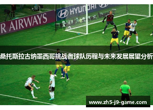 桑托斯拉古纳墨西哥挑战者球队历程与未来发展展望分析