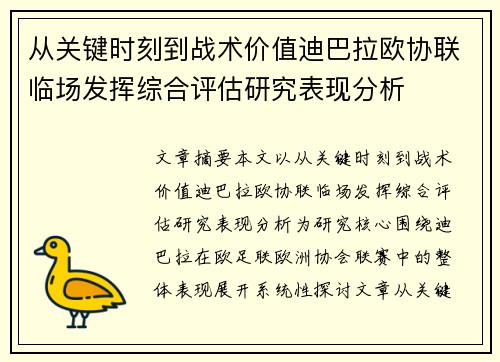 从关键时刻到战术价值迪巴拉欧协联临场发挥综合评估研究表现分析
