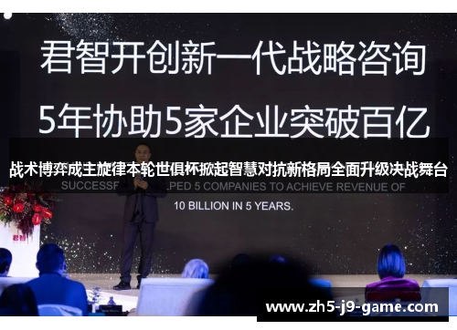 战术博弈成主旋律本轮世俱杯掀起智慧对抗新格局全面升级决战舞台