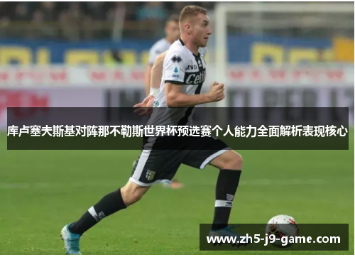 库卢塞夫斯基对阵那不勒斯世界杯预选赛个人能力全面解析表现核心 库卢塞夫斯基对阵那不勒斯世界杯预选赛个人能力全面解析表现核心