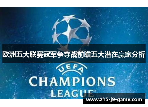 欧洲五大联赛冠军争夺战前瞻五大潜在赢家分析