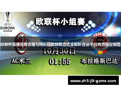 欧联杯直播观看攻略与精彩回放获取方式全解析合法平台高清稳定指南