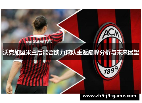 沃克加盟米兰后能否助力球队重返巅峰分析与未来展望
