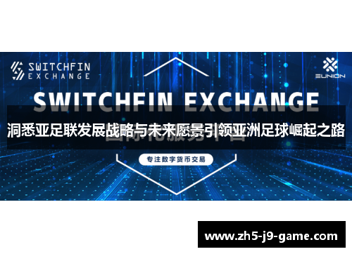洞悉亚足联发展战略与未来愿景引领亚洲足球崛起之路