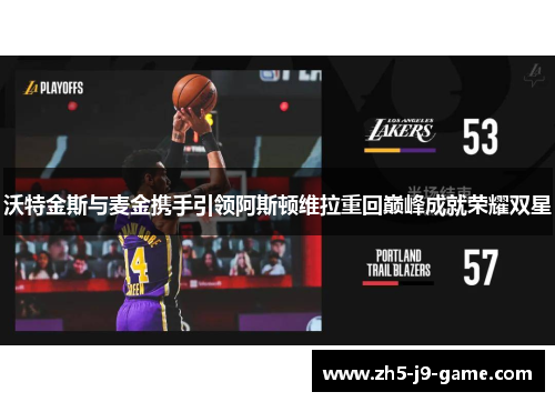 沃特金斯与麦金携手引领阿斯顿维拉重回巅峰成就荣耀双星