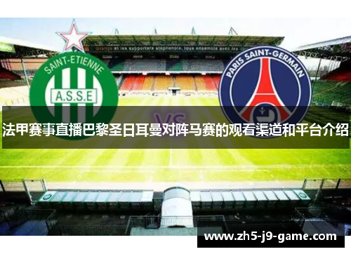 法甲赛事直播巴黎圣日耳曼对阵马赛的观看渠道和平台介绍