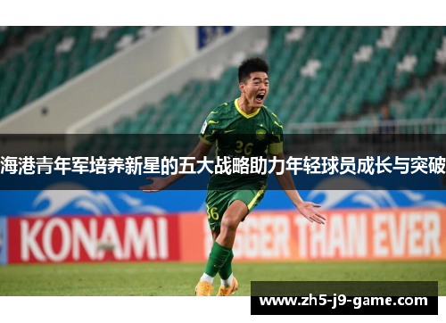 海港青年军培养新星的五大战略助力年轻球员成长与突破
