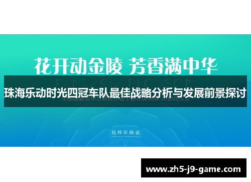 珠海乐动时光四冠车队最佳战略分析与发展前景探讨