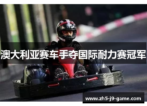 澳大利亚赛车手夺国际耐力赛冠军