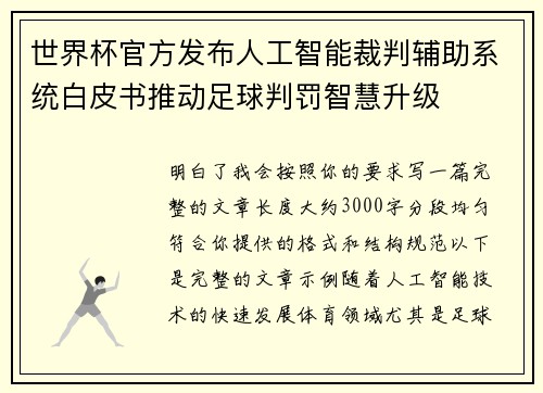 世界杯官方发布人工智能裁判辅助系统白皮书推动足球判罚智慧升级
