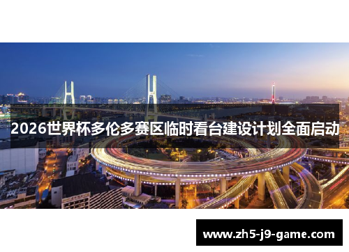 2026世界杯多伦多赛区临时看台建设计划全面启动