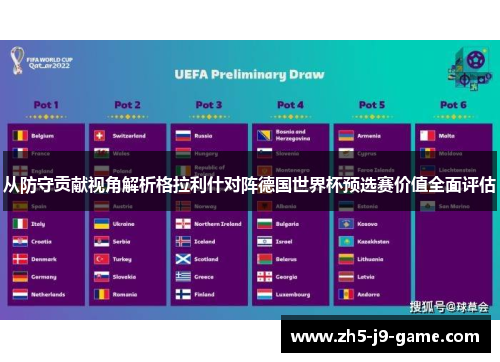 从防守贡献视角解析格拉利什对阵德国世界杯预选赛价值全面评估