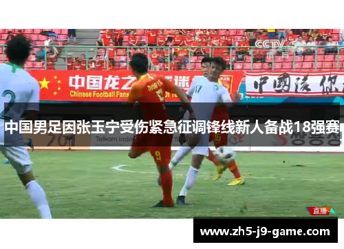 中国男足因张玉宁受伤紧急征调锋线新人备战18强赛