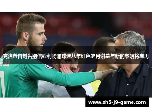 克洛普首封告别信致利物浦球迷八年红色岁月谢幕与新的黎明将启再