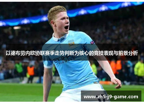 以德布劳内欧协联赛季走势判断为核心的竞技表现与前景分析