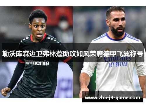 勒沃库森边卫弗林蓬助攻如风荣膺德甲飞翼称号 勒沃库森边卫弗林蓬助攻如风荣膺德甲飞翼称号