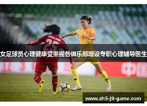 女足球员心理健康受重视各俱乐部增设专职心理辅导医生