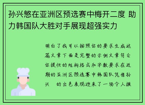 孙兴慜在亚洲区预选赛中梅开二度 助力韩国队大胜对手展现超强实力