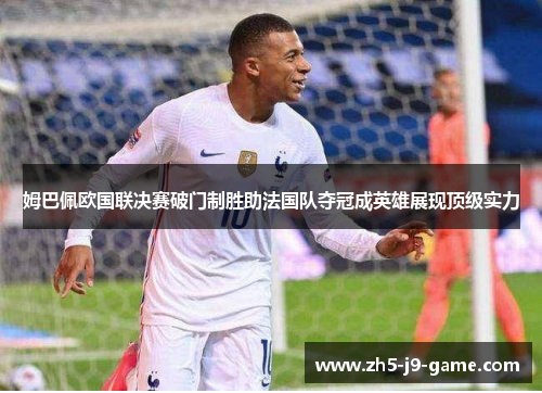 姆巴佩欧国联决赛破门制胜助法国队夺冠成英雄展现顶级实力