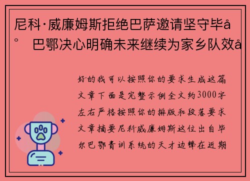 尼科·威廉姆斯拒绝巴萨邀请坚守毕尔巴鄂决心明确未来继续为家乡队效力
