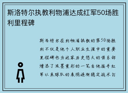 斯洛特尔执教利物浦达成红军50场胜利里程碑