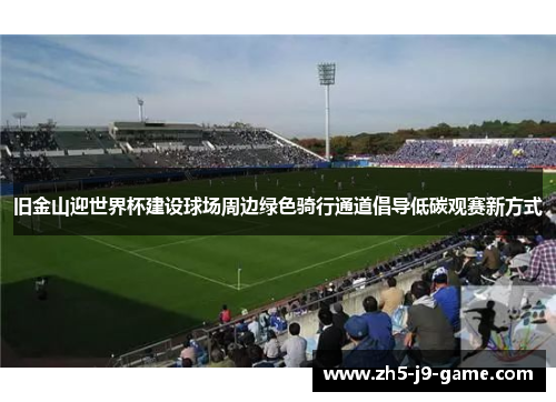 旧金山迎世界杯建设球场周边绿色骑行通道倡导低碳观赛新方式