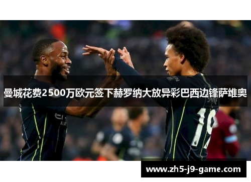 曼城花费2500万欧元签下赫罗纳大放异彩巴西边锋萨维奥