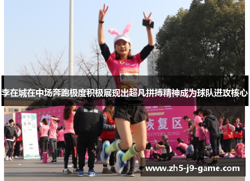 李在城在中场奔跑极度积极展现出超凡拼搏精神成为球队进攻核心