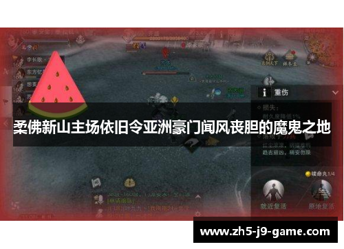 柔佛新山主场依旧令亚洲豪门闻风丧胆的魔鬼之地