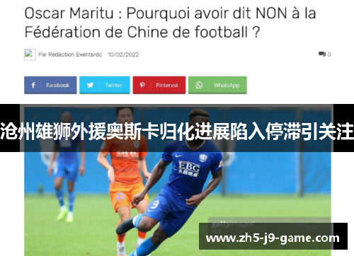 沧州雄狮外援奥斯卡归化进展陷入停滞引关注