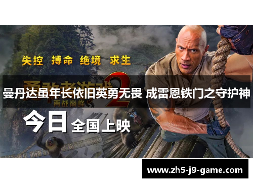 曼丹达虽年长依旧英勇无畏 成雷恩铁门之守护神