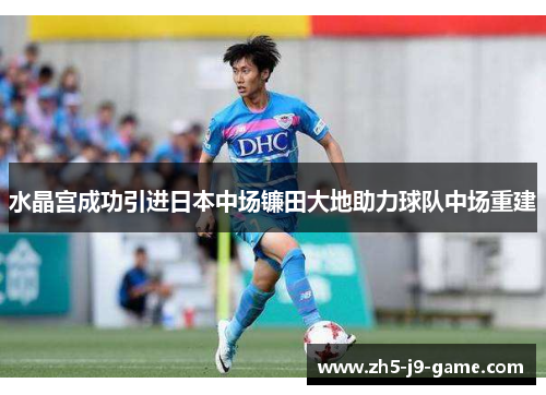 水晶宫成功引进日本中场镰田大地助力球队中场重建