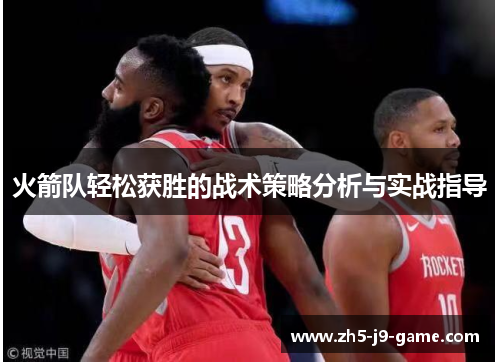 火箭队轻松获胜的战术策略分析与实战指导