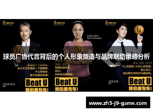 球员广告代言背后的个人形象塑造与品牌联动策略分析