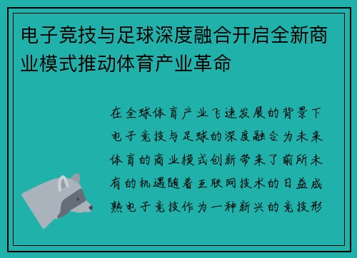 电子竞技与足球深度融合开启全新商业模式推动体育产业革命