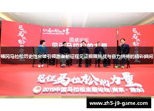 福冈马拉松历史性突破引领跑者新征程见证极限挑战与奋力拼搏的精彩瞬间